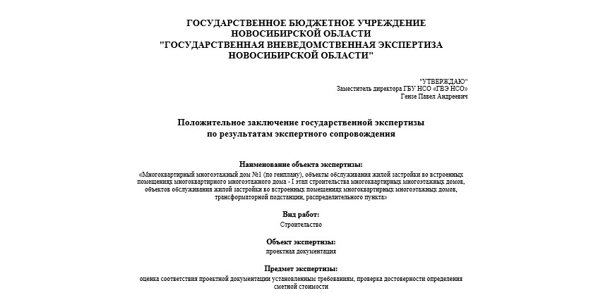 Получено положительное заключение государственной экспертизы по объекту ЖСК «Закаменский-11»