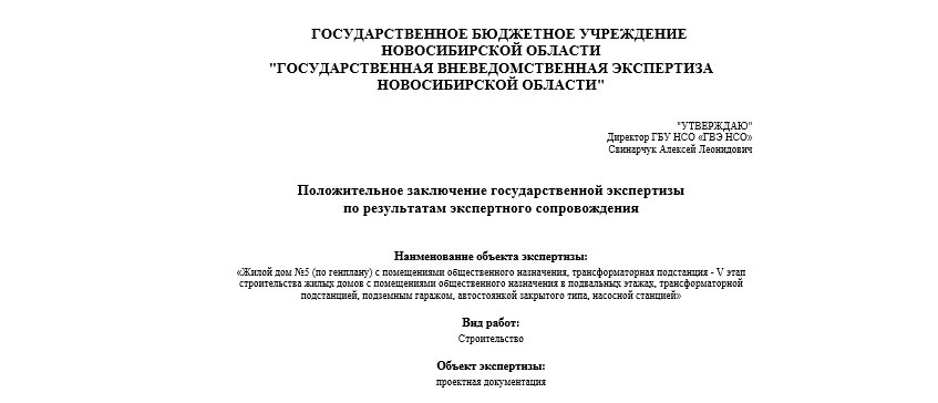Получено положительное заключение государственной экспертизы на объект по ул. Вилюйской, 5 стр., дом №5 (по генплану) в г. Новосибирске